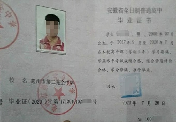 普宁亳州市第二完全中学高中毕业证样本