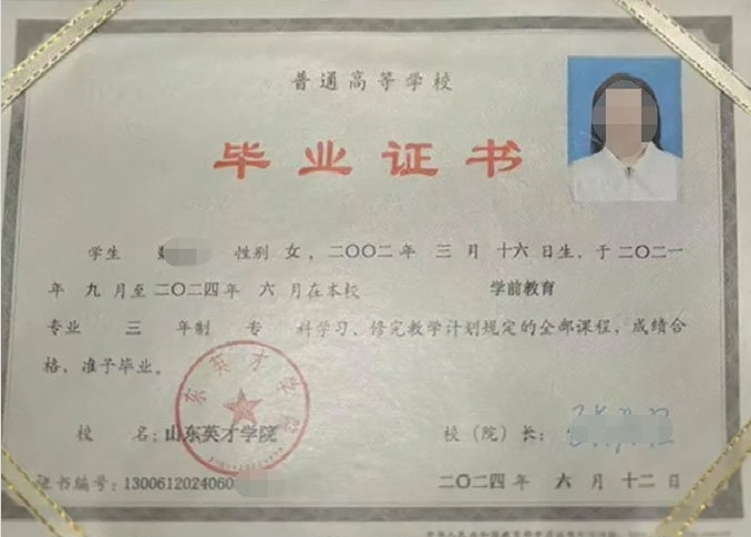 普宁山东英才学院毕业证样本图片